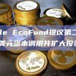 Mantle EcoFund提议第二次3000万美元资本调用并扩大投资范围