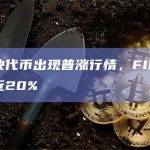 存储板块代币FIL 24小时涨幅近20%
