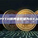 PYTH质押最新金额