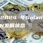 Solana为什么是DePIN领域的首选链？