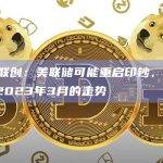 BitMEX联创：美联储可能重启印钞，BTC或将迎来类似2023年3月的走势