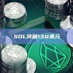 SOL币今日最新价格突破130美元