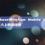Coinbase将Helium Mobile (MOBILE)列入上币路线图