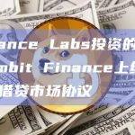 跨链去中心化稳定币协议Ambit Finance宣布上线主网