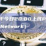 币安今日上线PYTH（Pyth Network）