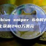 某Arbius sniper 6小时内在AIUS上获利240万美元