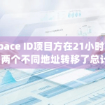 Space ID项目方在21小时前向两个不同地址转移了总计1800万枚ID，引发市场关注
