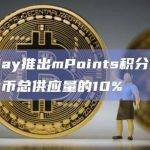 MilkyWay承诺至少将代币总供应量的10%分配给mPoint持有者
