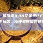 PYTH质押者数量超过19万名