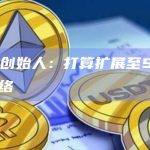 基于以太坊的NFT借贷DeFi协议Arcade将于下周推出ARCD代币的空投