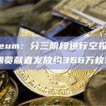 Layer1区块链Shardeum发布空投更新