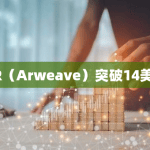 AR（Arweave）最新价格行情突破14美元