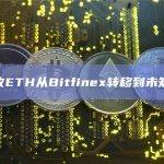 5万枚ETH从Bitfinex转移到未知钱包