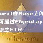 Connext在Base上线