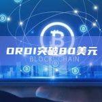ORDI突破80美元