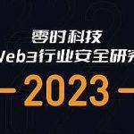 零时科技 ||《2023年全球Web3行业安全研究报告》正式发布