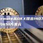 Wintermute从OKX提出140万枚DYDX，约451万美元