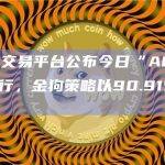 3EX AI交易平台公布今日“AI交易”平仓胜率排行
