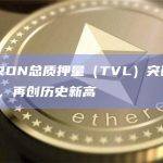 波场TRON总质押量（TVL）突破224亿美元