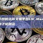 比特币即时结算交易平台LN Markets完成种子轮融资
