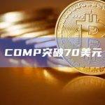 COMP币最新价格突破70美元