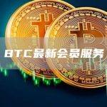 BTC最新会员服务