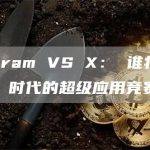Telegram VS X： 谁将主宰 Web3 时代的超级应用竞赛？