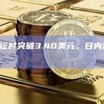 dYdX短时突破3.7美元