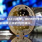 Factor LLC分析师：到2025年9月比特币价格将上涨至20万美元