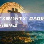 火币HTX联合HTX DAO启动火星计划第六期活动