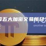 数据：韩国五大加密交易所日交易额突破8万亿韩元