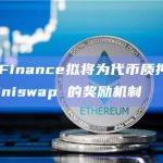 Frax Finance将部分协议费用分配给其原生代币FXS的质押者