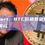 BTC价格最新预测