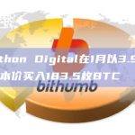 Marathon Digital在1月以3.97万美元的成本价买入183.5枚BTC