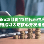 Taiko项目将1%的代币供应量捐赠给以太坊核心开发组织Protocol Guild