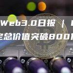 DeFi锁定总资产突破829亿美元