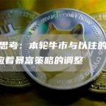 深度思考：本轮牛市与以往的不同 对应着暴富策略的调整