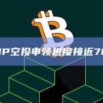 JUP空投申领进度接近70%