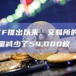 交易所的比特币数量减少了54,000枚
