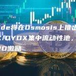 Cosmos生态流动性质押协议Stride宣布将在Osmosis上推出stDYDX/DYDX集中流动性池