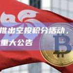 Reveel推出空投积分活动，将在未来几周发布重大公告