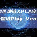 Layer 1区块链XPLA完成战略轮融资，新加坡Play Ventures参投
