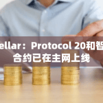 Stellar智能合约测试已进入第一阶段