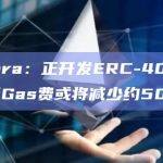 Pandora：正开发ERC-404 V2.1，转账Gas费或将减少约50%