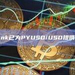 预言机项目Chainlink宣布已为以太坊网络上的PYUSD/USD提供喂价服务