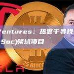 DWF Ventures热衷于寻找去中心化社交(DeSoc)领域项目