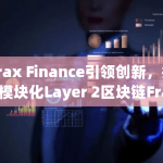 Frax Finance引领创新，推出模块化Layer 2区块链Fraxtal，重塑区块链未来