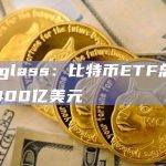 coinglass：比特币ETF总市值突破400亿美元