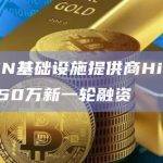DePIN基础设施提供商Hivello完成150万新一轮融资