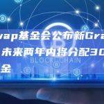 Uniswap基金会公布新Grants策略